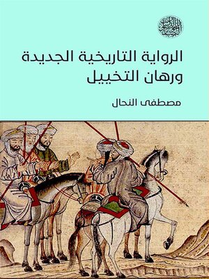 cover image of الرواية التاريخية الجديدة ورهان التخييل
